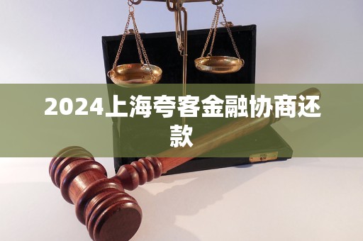 2024上?？淇徒鹑趨f(xié)商還款