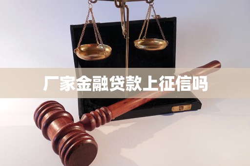 廠家金融貸款上征信嗎