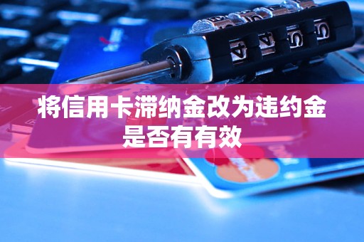 將信用卡滯納金改為違約金是否有有效