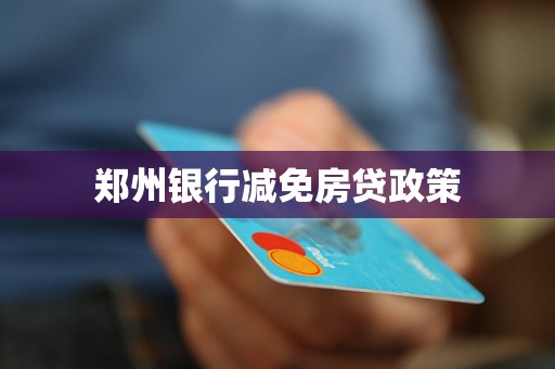 鄭州銀行減免房貸政策