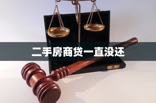 二手房商貸一直沒還