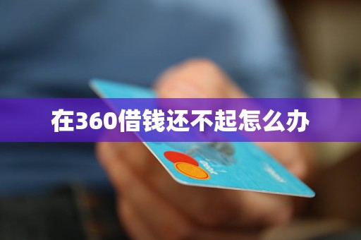 在360借錢(qián)還不起怎么辦