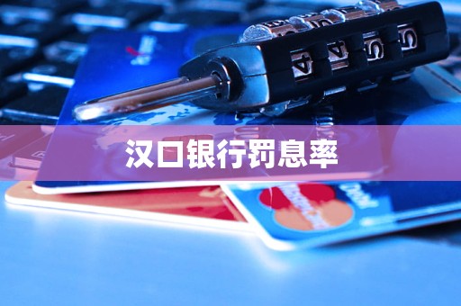 漢口銀行罰息率