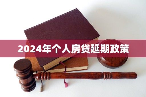 2024年個人房貸延期政策