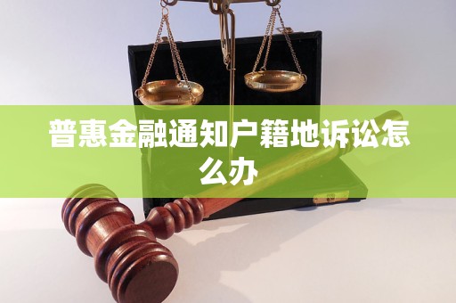 普惠金融通知戶籍地訴訟怎么辦