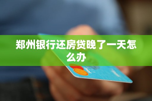 鄭州銀行還房貸晚了一天怎么辦