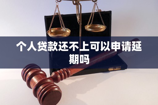 個(gè)人貸款還不上可以申請(qǐng)延期嗎