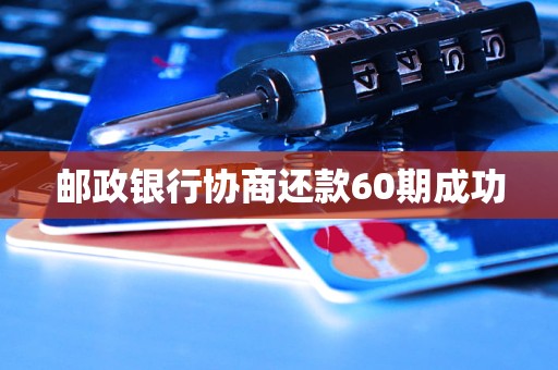 郵政銀行協(xié)商還款60期成功