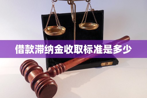 借款滯納金收取標準是多少