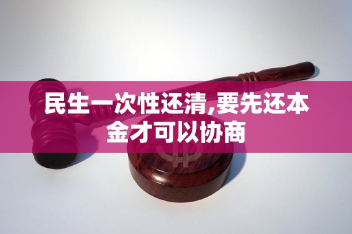 民生一次性還清,要先還本金才可以協(xié)商