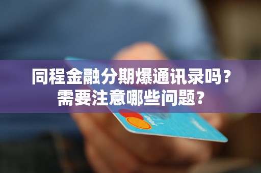 同程金融分期爆通訊錄嗎？需要注意哪些問(wèn)題？