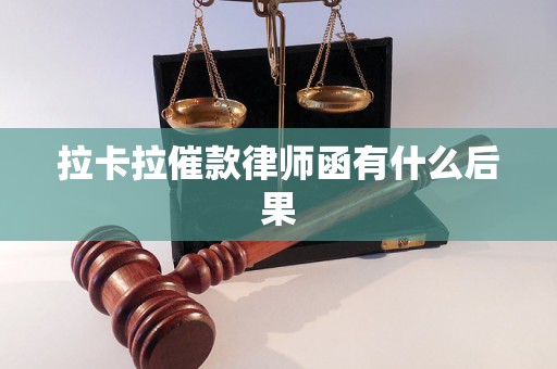 拉卡拉催款律师函有什么后果