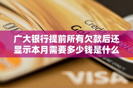 廣大銀行提前所有欠款后還顯示本月需要多少錢是什么