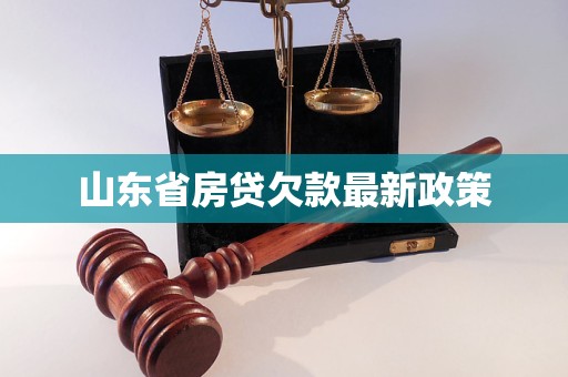 山東省房貸欠款最新政策