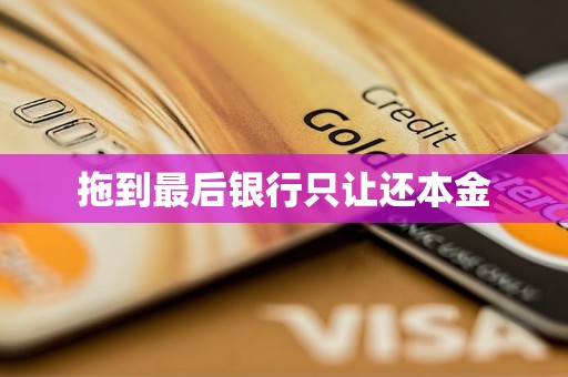 拖到最后銀行只讓還本金