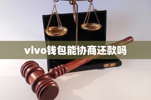 vivo錢包能協(xié)商還款嗎