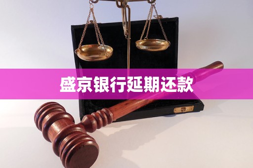 盛京銀行延期還款