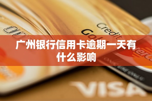 廣州銀行信用卡逾期一天有什么影響