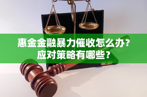 惠金金融暴力催收怎么辦？應對策略有哪些？