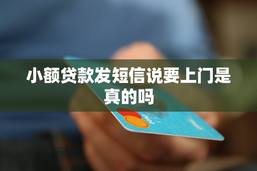 小額貸款發(fā)短信說要上門是真的嗎