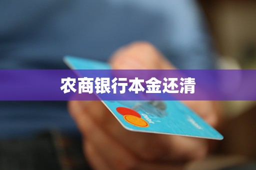 農(nóng)商銀行本金還清