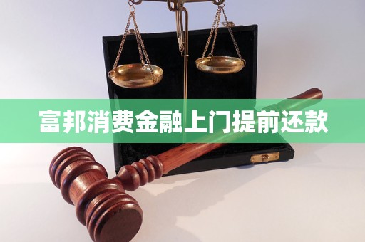 富邦消費(fèi)金融上門提前還款