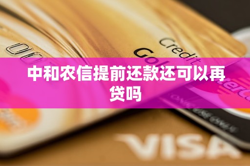 中和農(nóng)信提前還款還可以再貸嗎