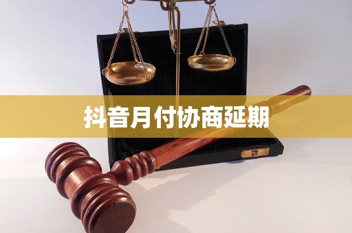 抖音月付協(xié)商延期