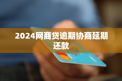 2024網(wǎng)商貸逾期協(xié)商延期還款