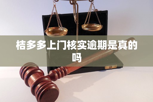 桔多多上門核實(shí)逾期是真的嗎