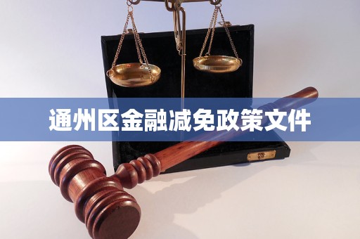 通州區(qū)金融減免政策文件