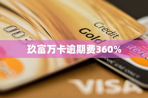 玖富萬卡逾期費360%