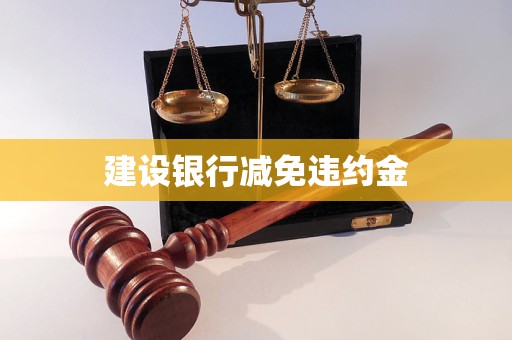 建設(shè)銀行減免違約金