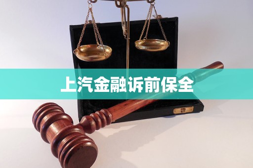 上汽金融訴前保全