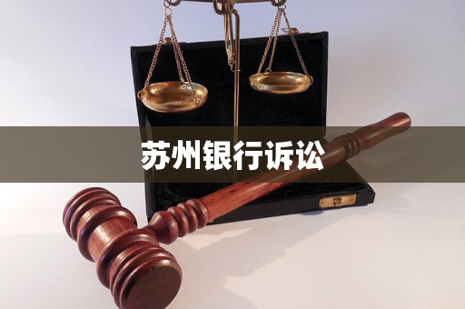 蘇州銀行訴訟