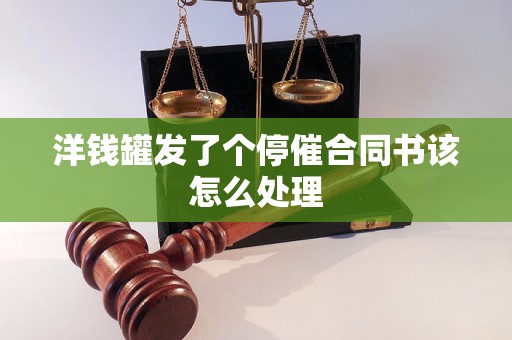 洋錢罐發(fā)了個(gè)停催合同書該怎么處理