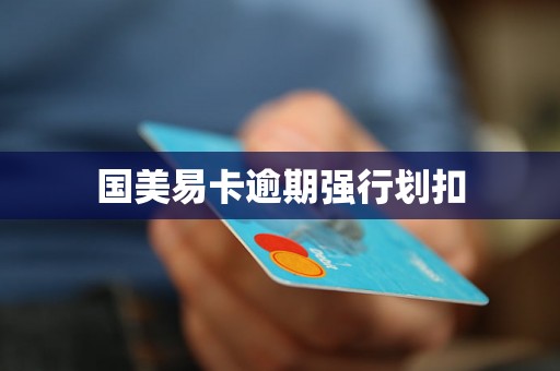 国美易卡逾期强行划扣