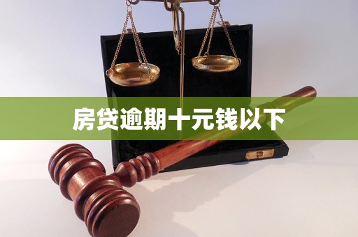 房貸逾期十元錢以下