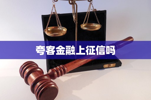 夸客金融上征信嗎