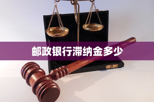 郵政銀行滯納金多少