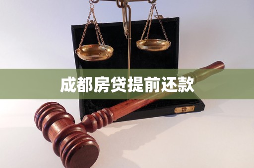 成都房貸提前還款