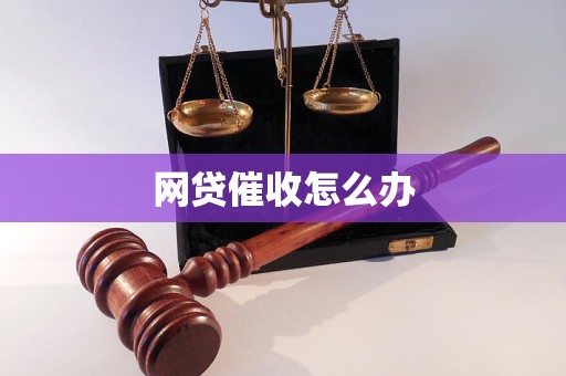 網(wǎng)貸催收怎么辦