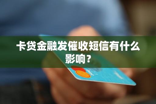 卡貸金融發(fā)催收短信有什么影響？