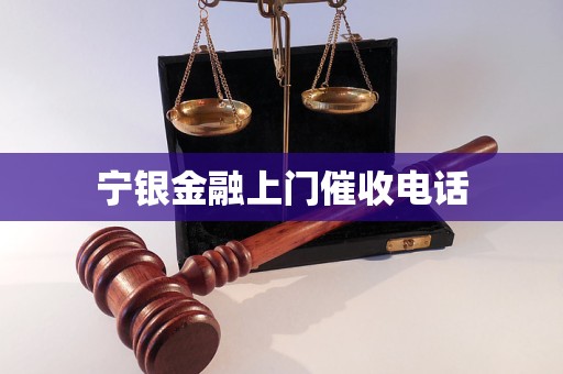 寧銀金融上門催收電話