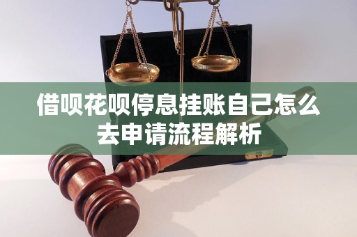 借唄花唄停息掛賬自己怎么去申請流程解析