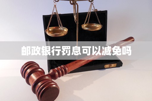 郵政銀行罰息可以減免嗎