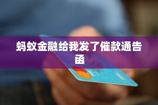 螞蟻金融給我發(fā)了催款通告函