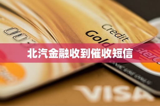 北汽金融收到催收短信