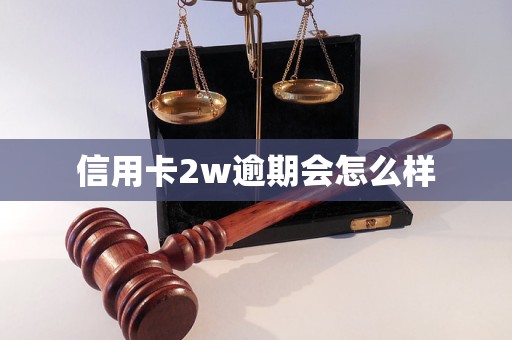 信用卡2w逾期會怎么樣