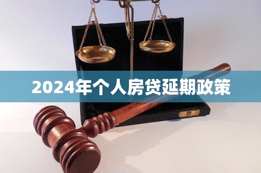 2024年個人房貸延期政策